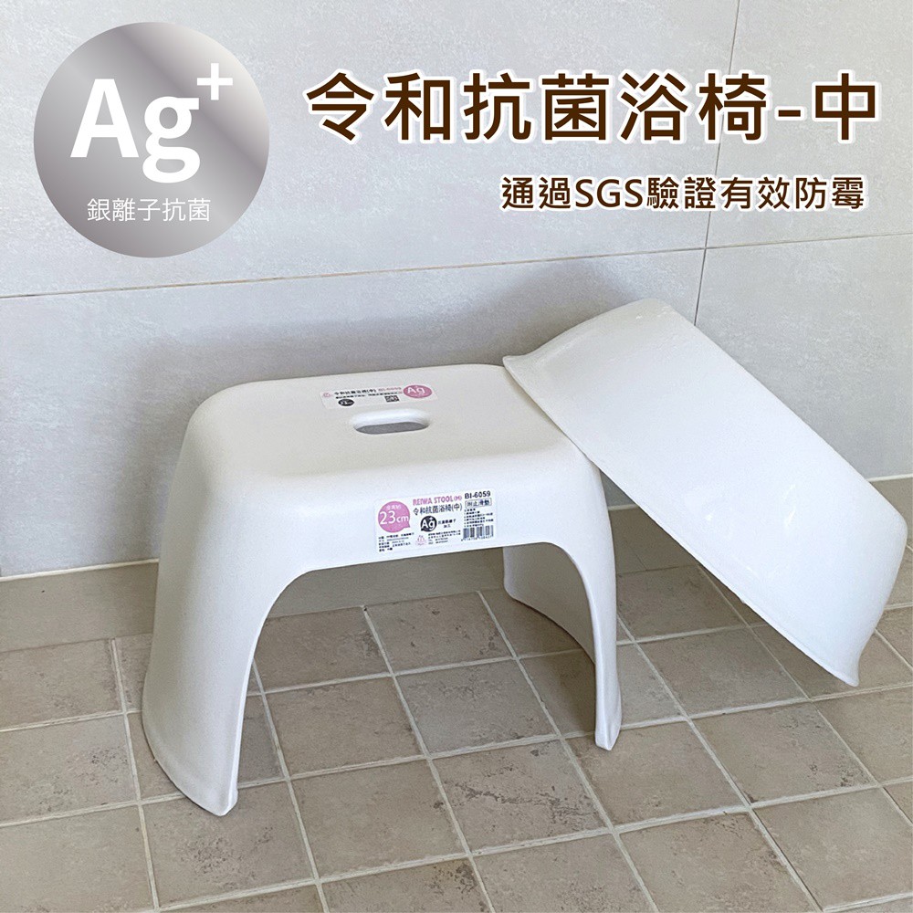 &lt;&lt;台灣現貨&gt;&gt;簡單樂活 BI-6059 令和抗菌浴椅-中 高23公分 台灣發貨 銀離子 防霉 浴室 日式 矮凳 椅子