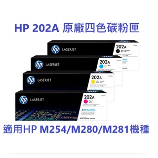 含發票HP 202A原廠四色碳粉CF500A/CF501A/CF502A/CF503A 適用M254 M280 M281