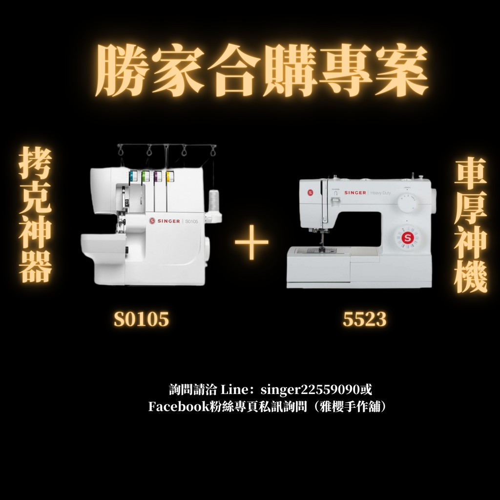 勝家合購專案 5523型縫紉機+S0105拷克機