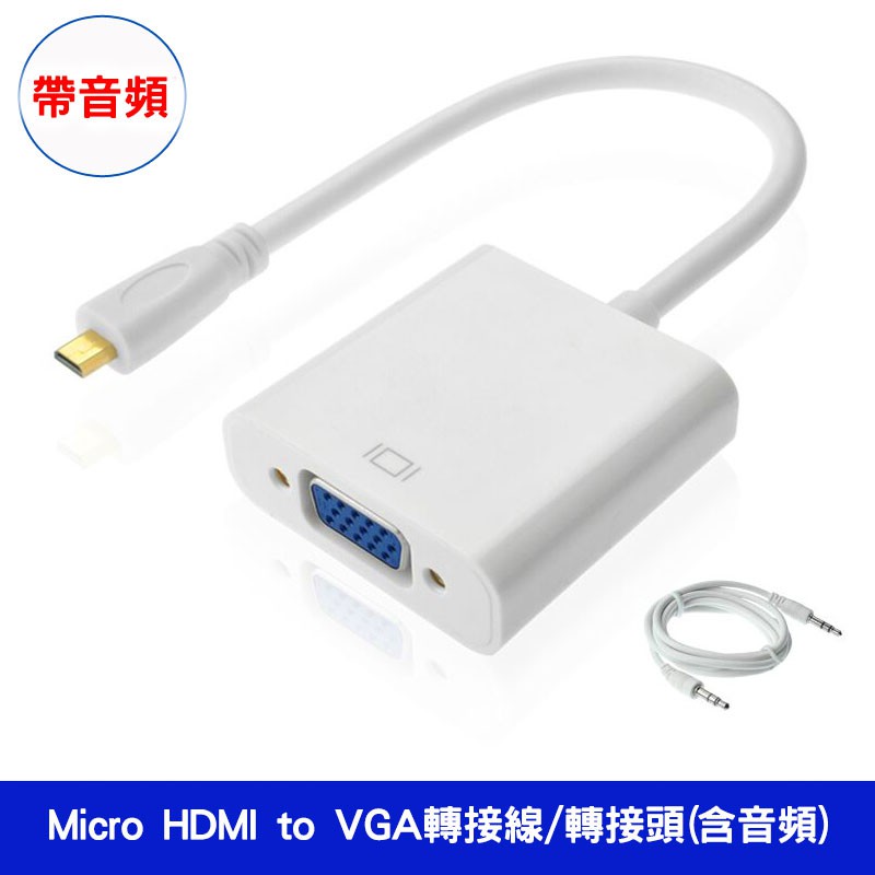 Micro HDMI to VGA(含音頻) 轉接線/轉接頭 平板接螢幕 高畫質轉接器