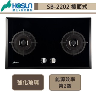 【豪山牌 SB-2202(NG1)】雙口歐化玻璃檯面爐-部分地區含基本安裝