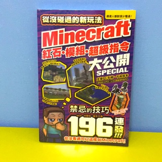 Minecraft 紅石•模組•超級指令大公開 定價249