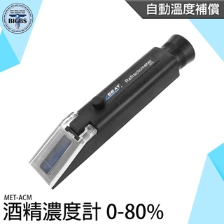 《利器五金》酒精濃度計 酒精% 白酒濃度 光折儀 檢測濃度 檢驗假酒 酒精度計 MET-ACM 酒精的濃度檢測