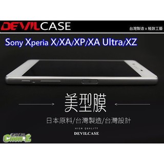 惡魔 美型膜保護貼 SONY Xperia XZ F8332 XZS G8232 螢幕保護貼 螢幕貼 前膜 買一送一