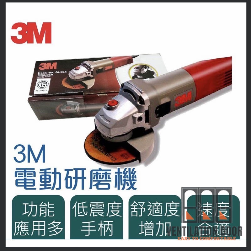 【五金工具】3M 47001 砂輪機 電動砂輪機 電動工具 4吋 砂輪機 4英吋 插電 平面 砂輪機 切斷機