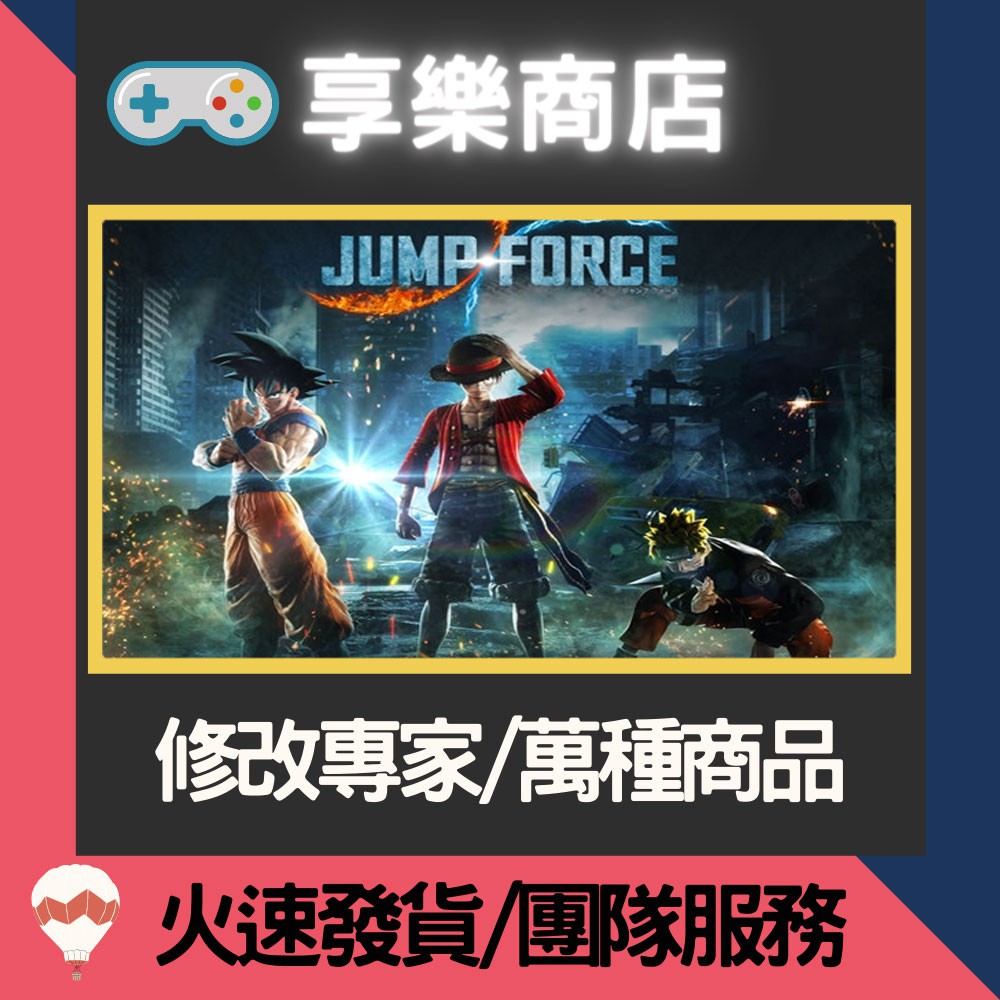 ❰享樂商店❱ 修改服務PS4 JUMP FORCE -專業修改 存檔修改 金手指