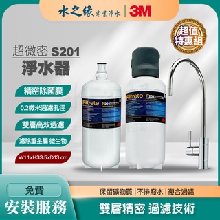 【3M】【水之緣】【特惠組】 S201 超微密 淨水器 免費到府安裝 淨水機 濾水器 附 濾芯 除鉛 除菌 廚下型飲水機