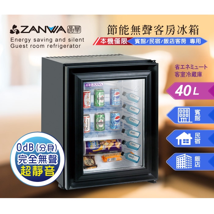 特惠價【ZANWA晶華】節能無聲客房冰箱/冷藏箱/小冰箱/紅酒櫃