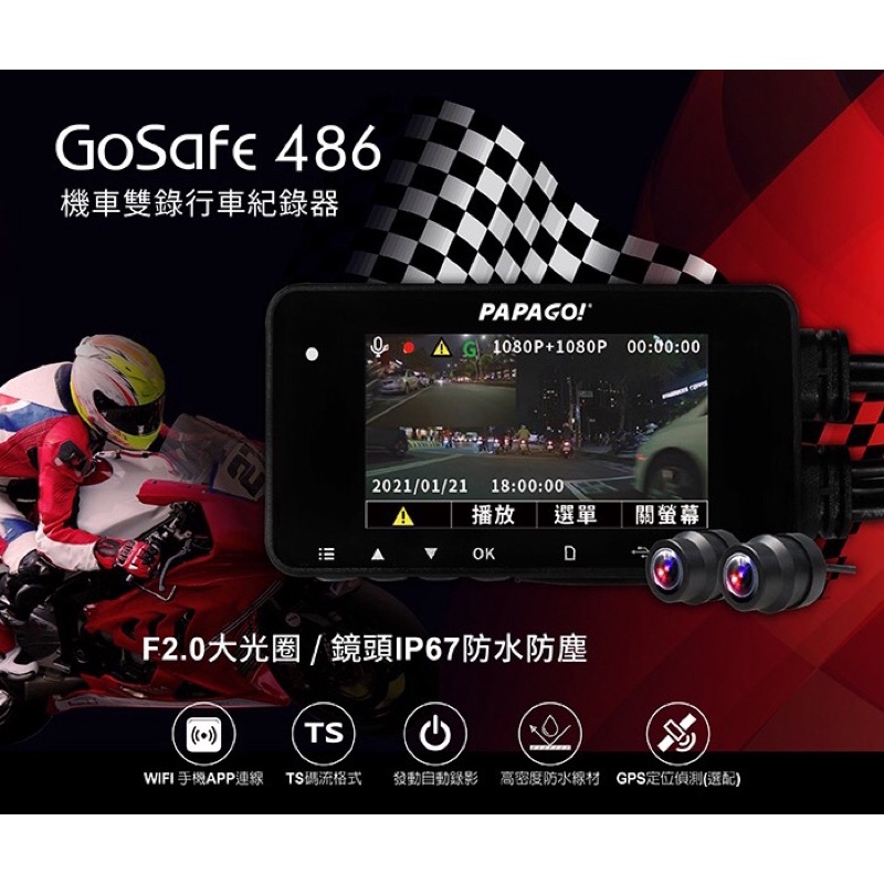 【現貨/免運】【PAPAGO GOSAFE 486】雙鏡頭1080P WIFI+TS碼流 機車行車記錄器