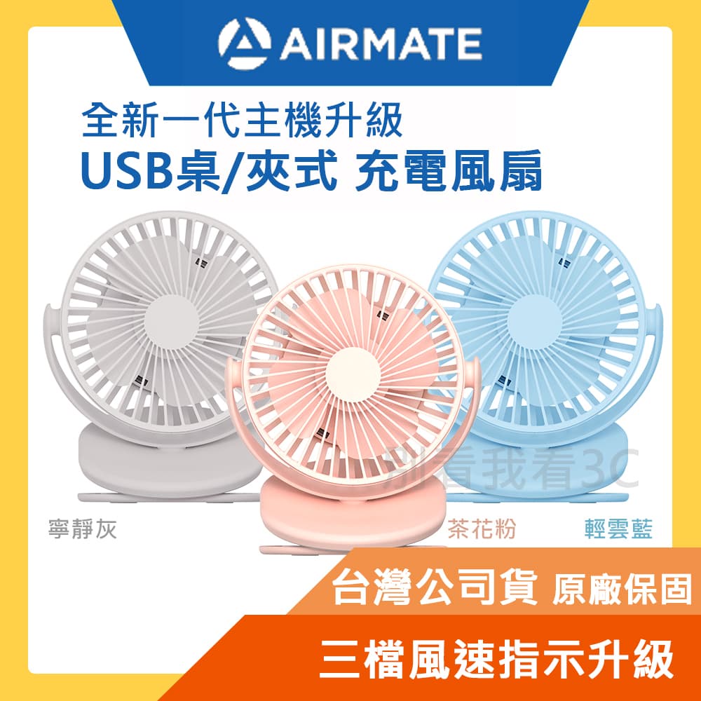 台灣公司貨【AIRMATE 艾美特】桌/夾式充電風扇 UD703 全新升級主機板 三檔風速指示燈