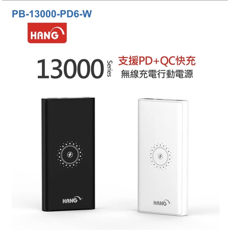 【行動電源】HANG-PD6 13000無線充電PD+QC行動電源