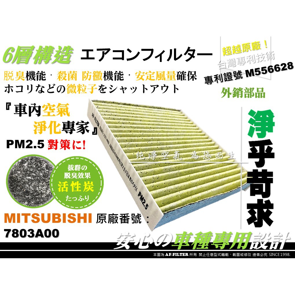 【AF】台灣真碳 6層專利 三菱 OUTLANDER 2.4 3.0 08後 原廠 正廠 型 活性碳 冷氣濾網 空調濾網