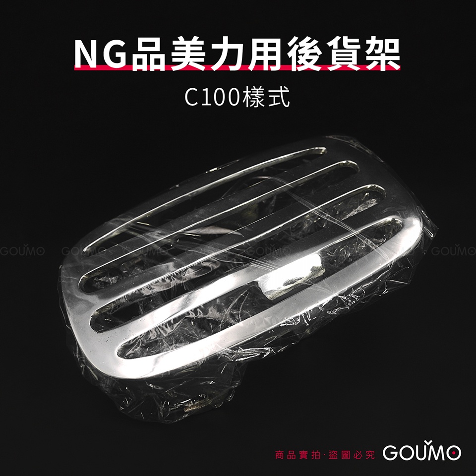 【GOUMO】NG品 美力 用 C100 樣式 後貨架 新品 (一個) 參考 貨架 金旺 C50 C80 WOWOW