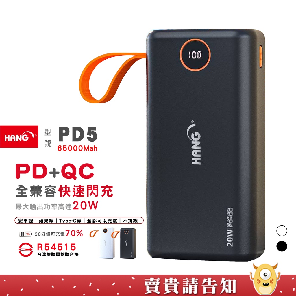 〈充電極速〉HANG PD5 行動電源 65000Mah PD+QC極速充電 20W 檢驗合格 快速閃充 不挑線充電