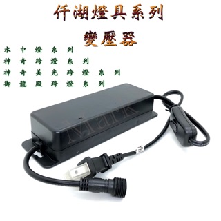 【馬克水族】原廠-OF仟湖燈具系列變壓器/仟湖水中燈/仟湖神奇美光燈/仟湖神奇燈/仟湖御龍殿