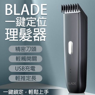 【coni shop】BLADE一鍵定位理髮器 現貨 當天出貨 台灣公司貨 理髮器 電推剪 剪髮器 電剪 剃頭刀 美髮