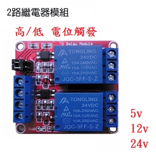 {新霖材料} 二路 繼電器模組 可 高/低電位觸發 適用各動電路控制用 arduino 樹莓派 繼電器模組 另有 1入