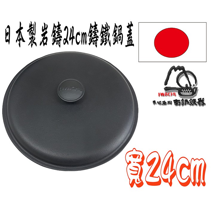 日本製-岩鑄鑄鐵鍋蓋-24cm