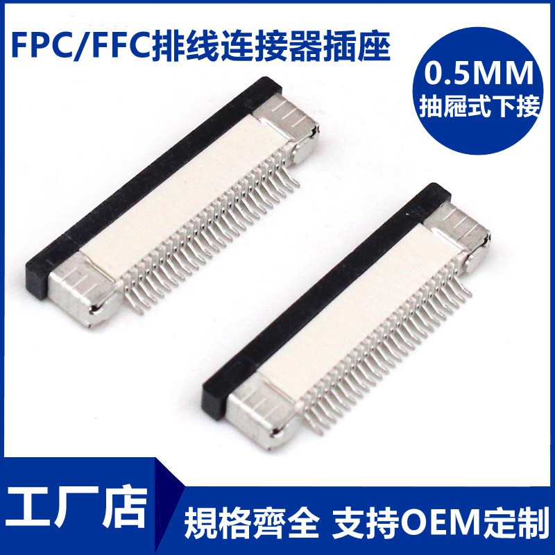 FPC/FFC連接器 抽屜式下接 0.5mm 4/5/6/7/8/10/12/14/16/20-60P