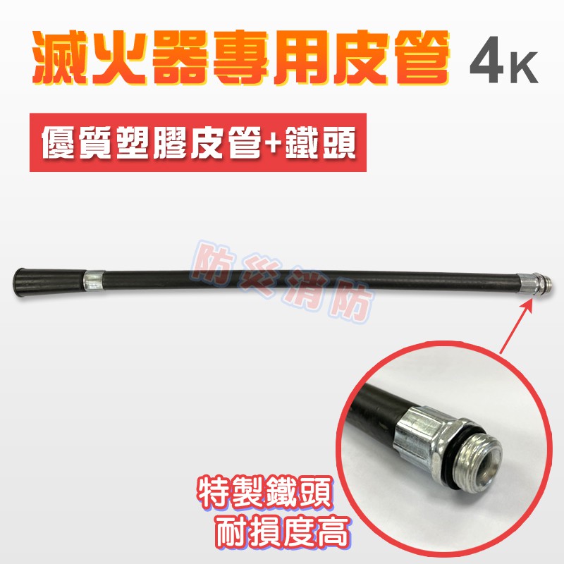 【防災消防】4K 滅火器 專用皮管 噴管 軟管 出粉管 特製鐵頭 安全耐腐蝕 韌性強 耐損度高 10型乾粉滅火器適用