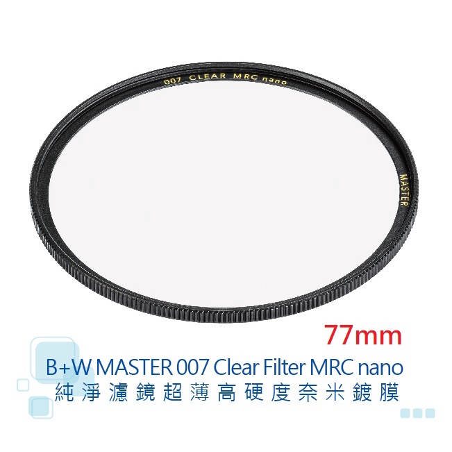 B+W MASTER 007 77mm Clear MRC nano 【宇利攝影器材】 純淨 超薄 高硬度 奈米鍍膜