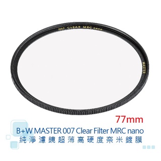 B+W MASTER 007 77mm Clear MRC nano 【宇利攝影器材】 純淨 超薄 高硬度 奈米鍍膜