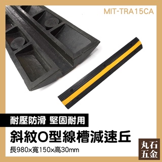 障礙墊 減速丘底盤 減速坡 系統器材 MIT-TRA15CA 路障 標線 減速帶 汽機車安全 下坡減速 車道減速