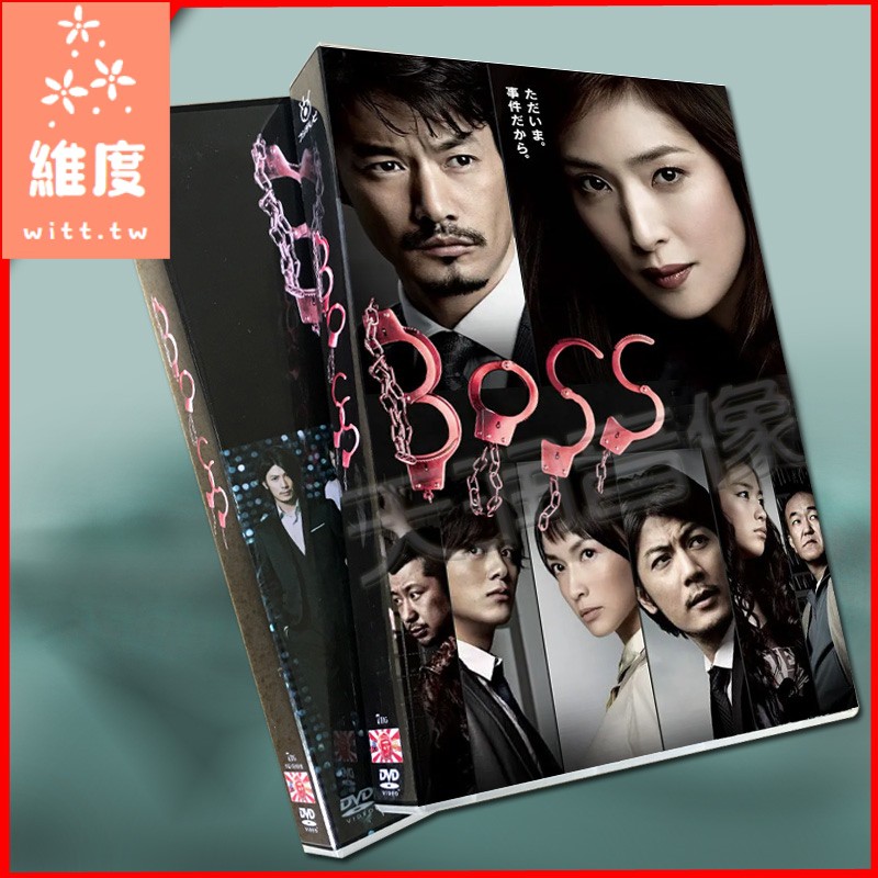 珍藏版 高清日劇 Boss 老大1 2 Tv 花絮天海祐希竹野內豐14碟dvd 維度 蝦皮購物