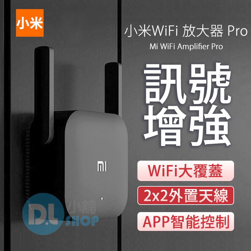 小米WIFI放大器 WIFI放大器PRO 訊號增強器 WIFI擴展器 網路增強器 網路放大器 路由器 訊號增強