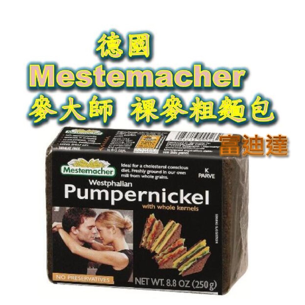 現貨德國 Mestemacher 麥大師 裸麥粗麵包 黑麵包 500g 富迪達