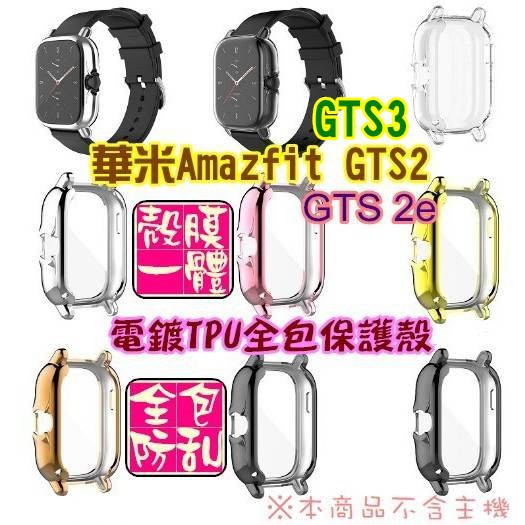 台灣現貨 華米 Amazfit GTS3 小米手錶 GTS2 全包 電鍍保護殼 TPU 軟框 保護框 米動 GTS2e