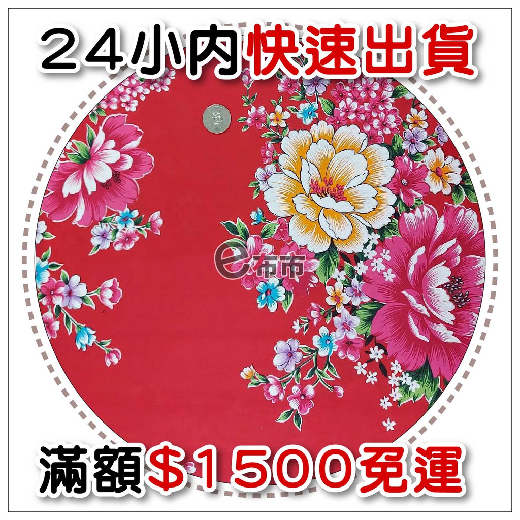 【e布市】7009 客家花布 牡丹花 菊花 富貴 窗簾 門簾 衣服 皮包 頭巾 枕套 被套 餐廳布置 掛布