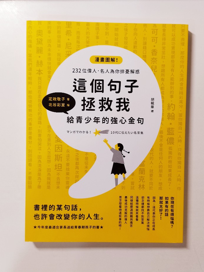 樂辰書店 71折 這個句子拯救我給青少年的強心金句定政敬子 著楓葉社文化 蝦皮購物