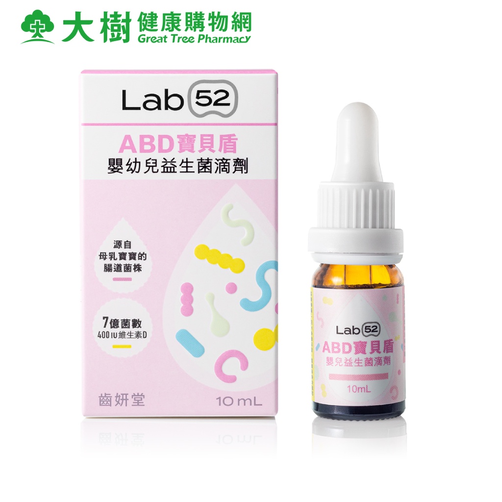 Lab52 齒妍堂 ABD寶貝盾嬰幼兒益生菌滴劑 10ml/盒 大樹