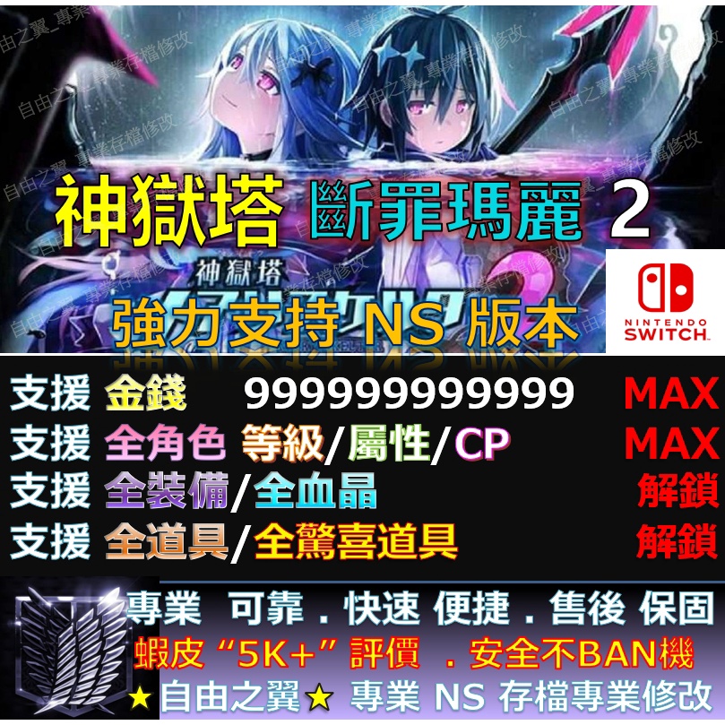 【NS】神獄塔 斷罪瑪麗 2 專業存檔修改 替換 Cyber Save Wizard 神獄塔 斷罪 瑪麗 2