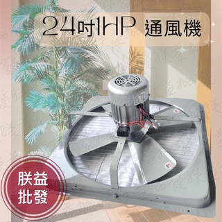 免運含發票「朕益批發」24吋 1HP 強力工業排風機 吸排 抽風機 電風扇 通風機 工業用抽風機 強力風扇 吸排扇