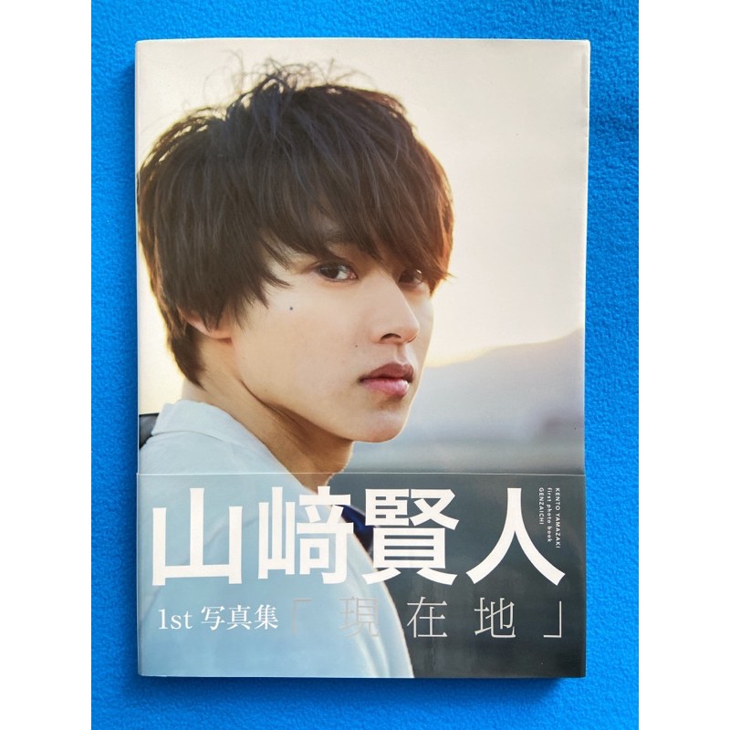山崎賢人絕版1st 現在地寫真書寫真寫真集二手已拆封 蝦皮購物