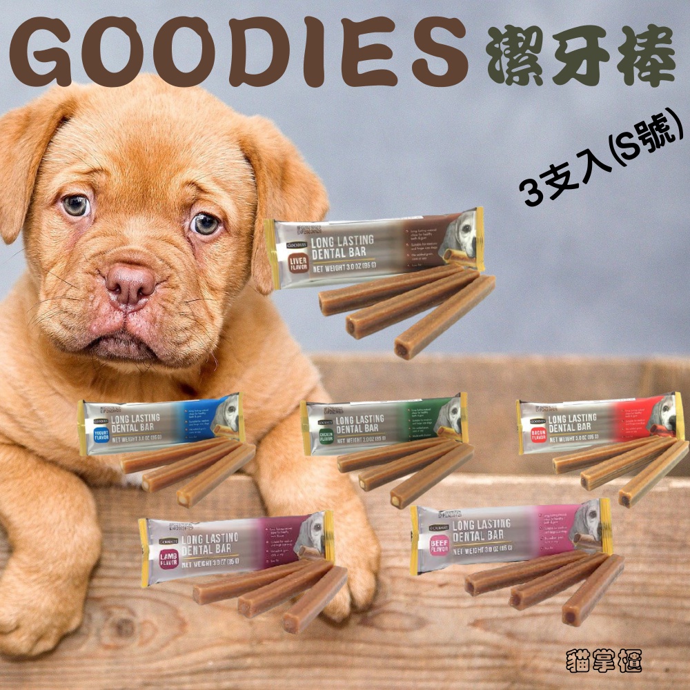 【貓掌櫃】GOODIES固迪斯 耐嚼型潔牙棒 低敏無穀 狗潔牙骨 狗零食 85G