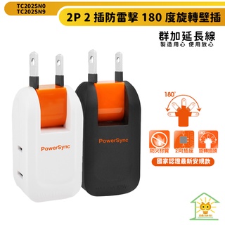 群加安全壁插 2P 二插180度旋轉壁插-TC202SN9-迅睿生活