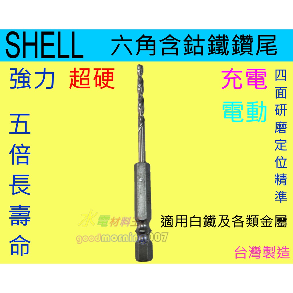 ☆水電材料王☆ SHELL  1/8 六角含鈷鐵鑽尾 充電 電動 台灣製造