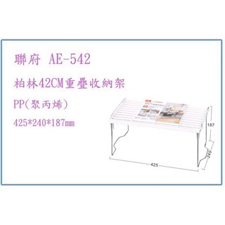 『 峻呈 』(全臺滿千免運 不含偏遠 可議價) 聯府 AE542 AE-542 柏林42CM 重疊收納架 收納架 置物架