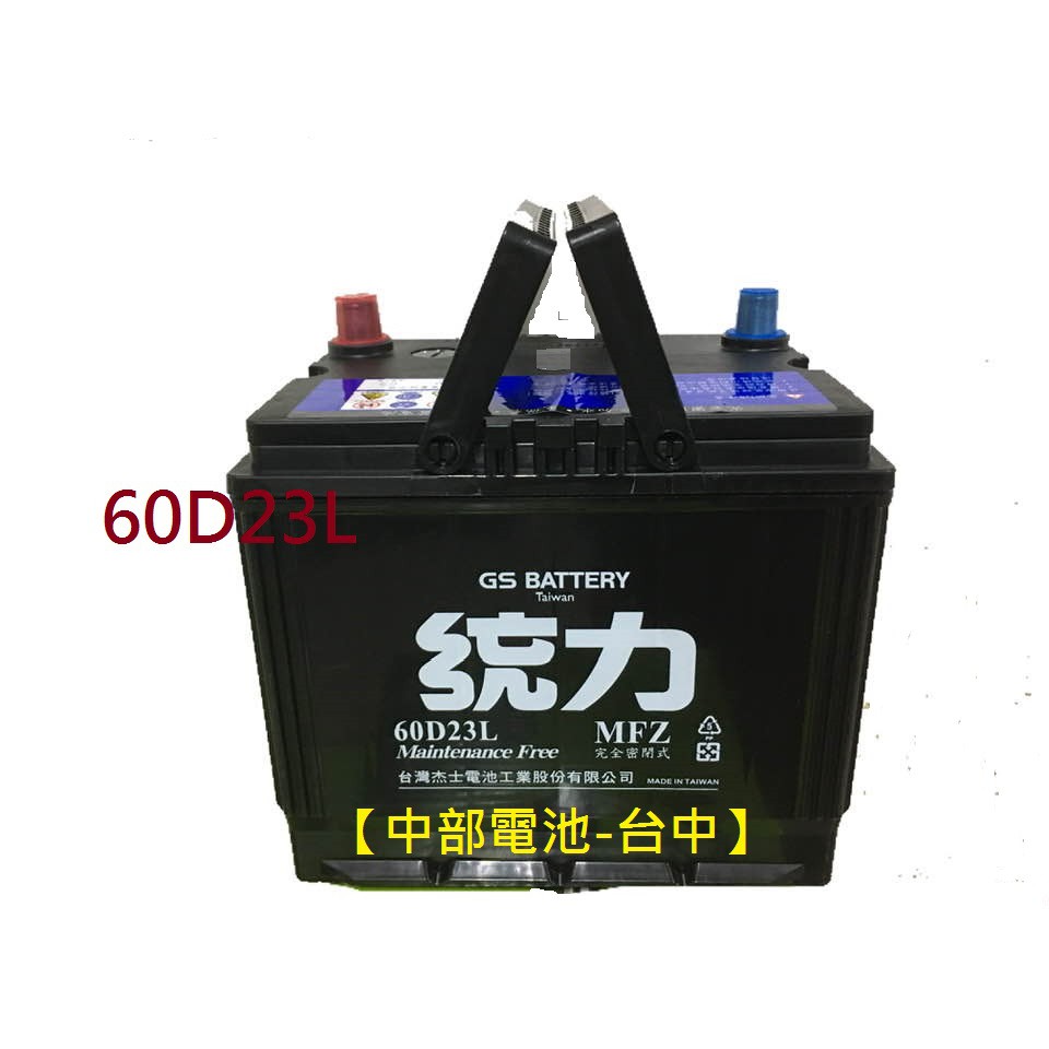 【中部電池-台中】統力GS 杰士60D23L汽車電池電瓶GTH55DL-MFZ 通用35-60 55D23 70D23L