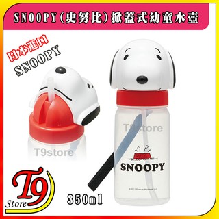 【T9store】日本進口 Snoopy (史努比) 掀蓋式幼童水壺