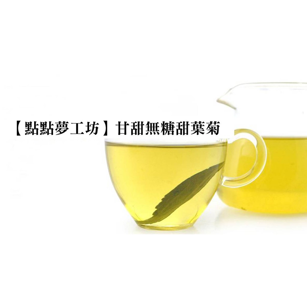 【點點夢工坊】甘甜無糖甜葉菊 甜菊葉茶(100g) 散裝花草茶 花草茶批發