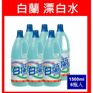 【免運費】白蘭漂白水1500ml/6瓶入