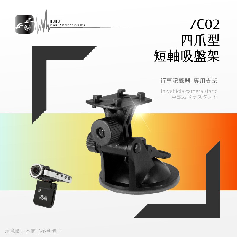 7C02【四爪型吸盤架 短軸】行車紀錄器 衛星導航支架 適用於 mio.eyes.復國者.papago｜BuBu車音響館