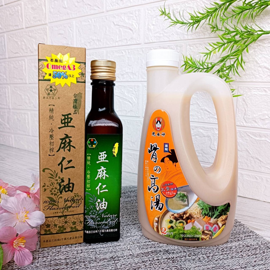 🎀美味 2入優惠組【台灣極品 亞麻仁油250ml + 鬼女神 骨的高湯1.2公斤】台灣製造 冷壓初榨 / 美味濃郁