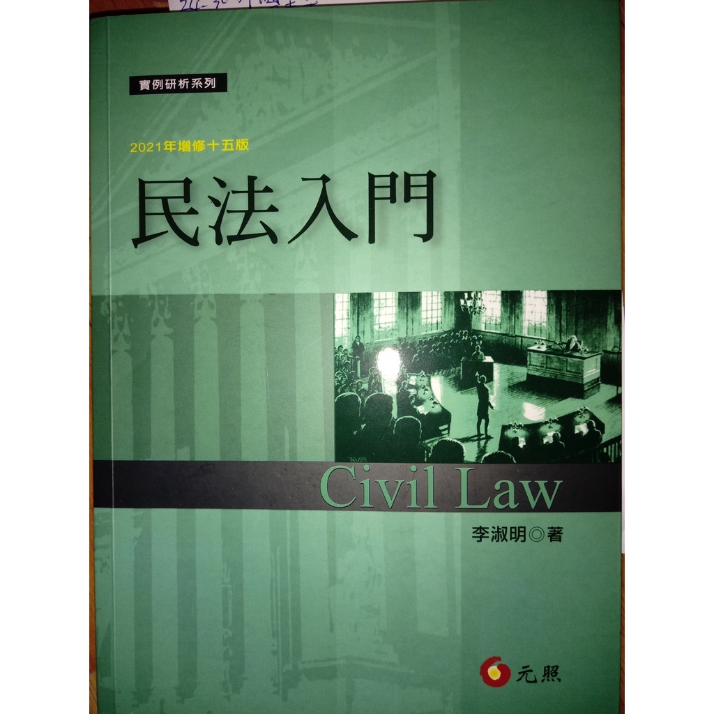 民法入門（15版）李淑明 出版日期：2021/10/01