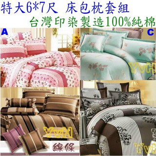 =YvH=特大床包枕套 台灣製造印染 100%精梳純棉 9719 粉色 湖水綠 咖啡色 6x7尺特大薄床包+2信封枕套