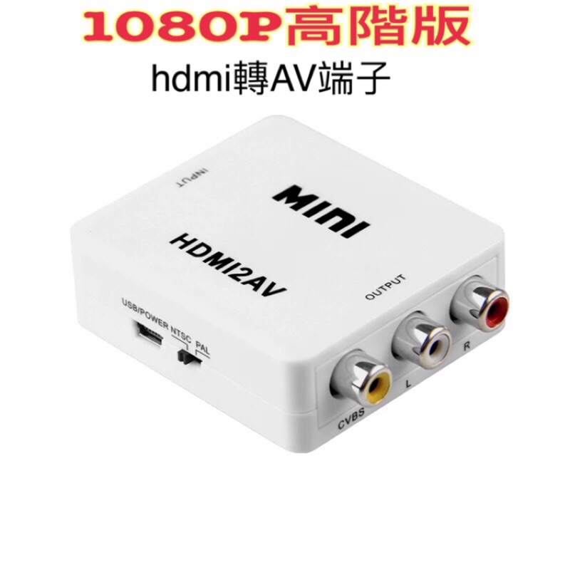 （現貨）HDMI轉AV轉換器 網路電視盒高清1080P接口機上盒接老電視視頻轉換線